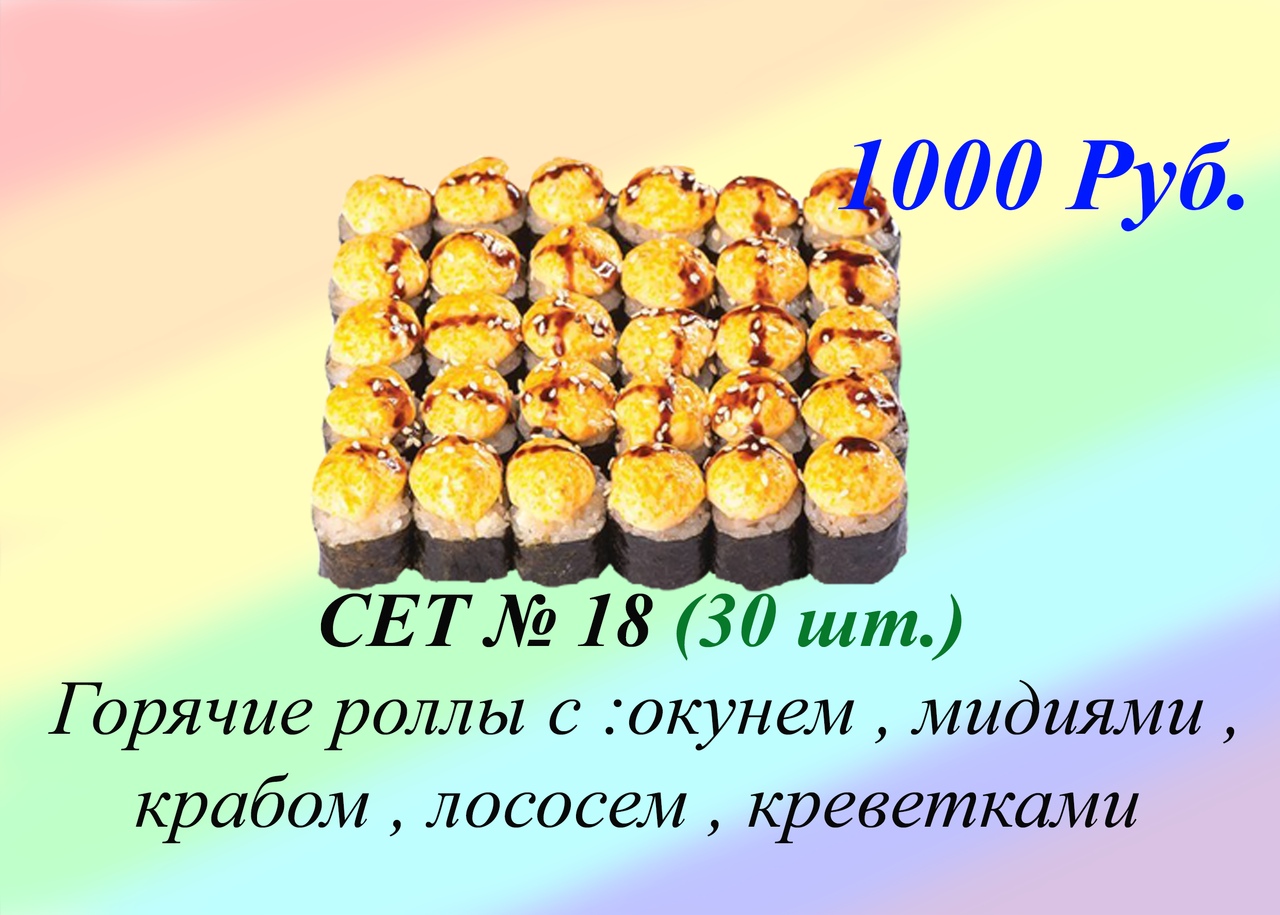 Сет санрайз. Санрайз каневская. Санрайз бердск. Горячие роллы санрайз. Санрайз роллы.