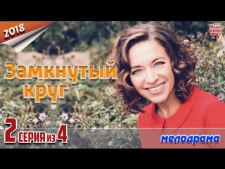 Замкнутый круг / 2018 (мелодрама). 2 серия из 4