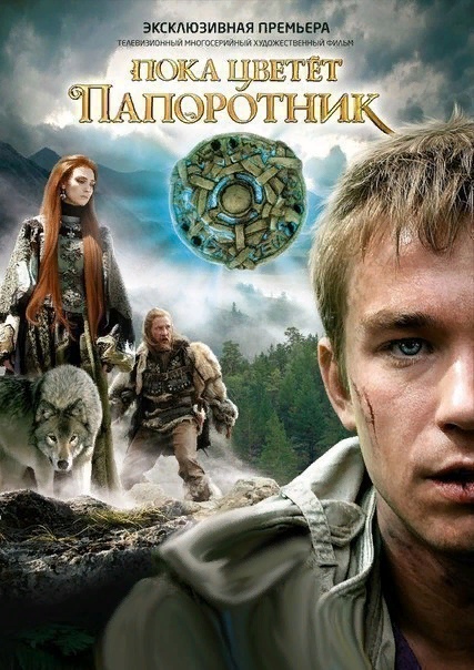 ПОКА ЦВЕТЕТ ПАПОРОТНИК (2012) 16+ 