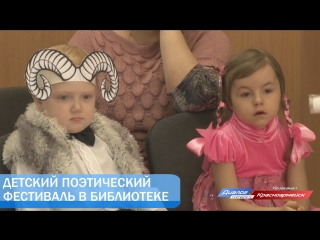 Детский поэтический фестиваль в библиотеке
