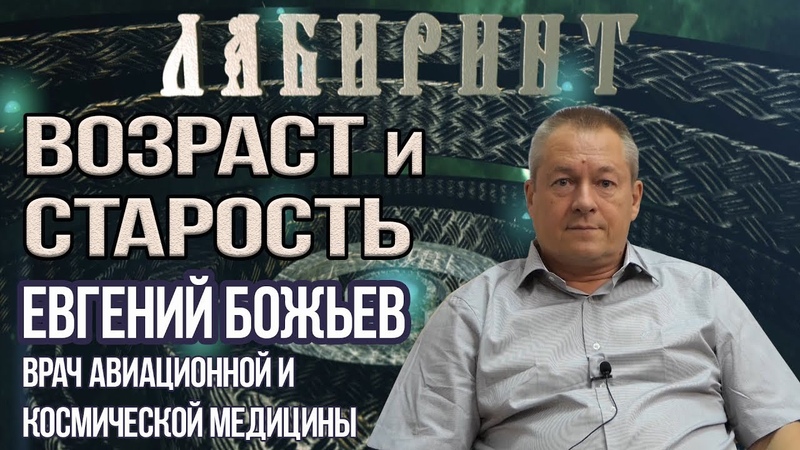 ЛАБИРИНТ| Евгений Божьев | Старость