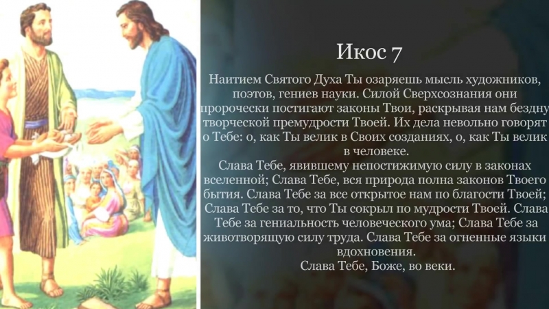 Акафист Слава Богу за все