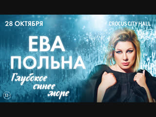 Ева Польна - Глубокое синее море (Концерт) - 28.10.2017