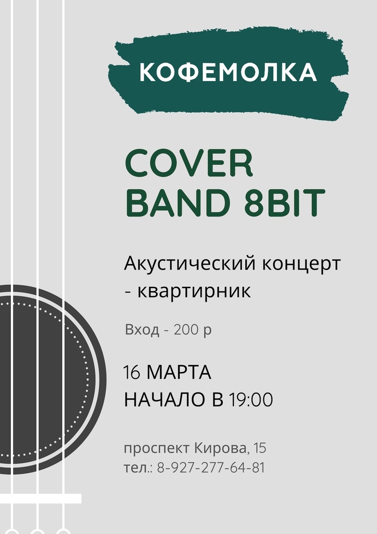 Афиша Саратов 16 марта концерт-квартирник в Кофемолке