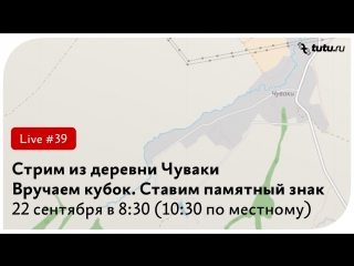 Туту.ру || Стрим из деревни Чуваки. Вручаем кубок деревне с самым веселым названием в России