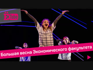 Монстры в твоей голове... :: Большая весна Экономического факультета ПГНИУ 2018