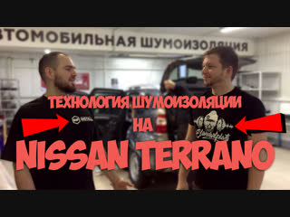 Шумоизоляция Nissan Terrano | обучение специалиста из Испании | StP-Install