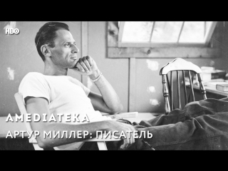 Артур Миллер: писатель | Трейлер