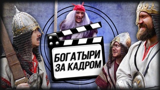 БОГАТЫРИ ЗА КАДРОМ. Смешные моменты, неудачные дубли, приколы на съемках (Виталий Орехов)