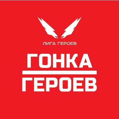 Афиша Владивосток Гонка Героев // Владивосток