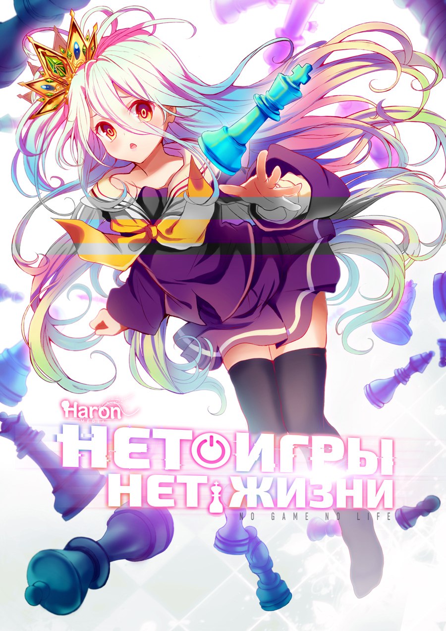 Нет Игры Нет Жизни