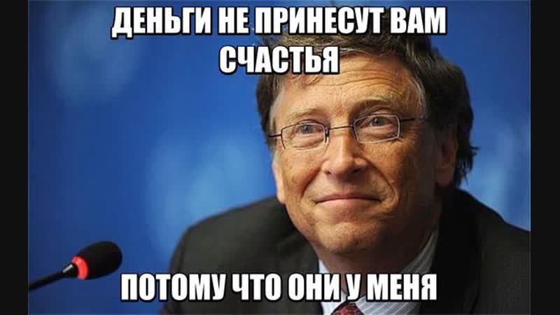 Билл Гейтс - Песня о жадности.
