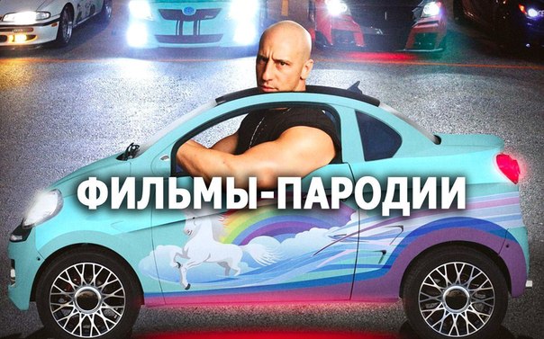 25 замечательных пародий, которые не дадут скучно провести время  