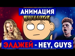 Элджей - Поставь лойс (Hey, Guys ПАРОДИЯ)