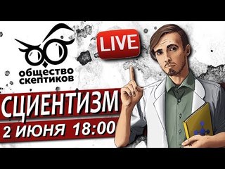 Сциентизм и антисциентизм (специальный гость - Loony)