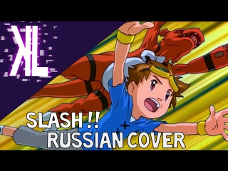 SLASH!! (Digimon Tamers) - Russian Cover