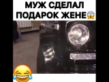 Муж сделал подарок жене 😨 Смешное видео, гифки, приколы, вайны 😃 Подпишись и подними себе настроение 😃
