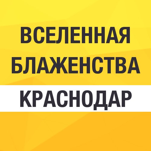 Афиша Краснодар Краснодар. Семинар Бороды «Вселенная Блаженства»