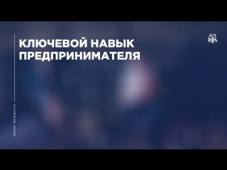 Ключевой навык предпринимателя. Бизнес Молодость.