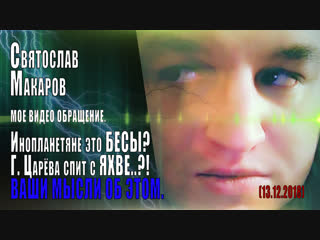 Инопланетяне это бесы..?! Г. Царёва спит с Яхве..?! (В ЭТО ВИДЕО Я НАМЕКАЮ, ЧТО Г. ЦАРЕВА, НЛО, ЯХВЕ, ЗАГОВОРЩИКИ ПРОТИВ ВАС)