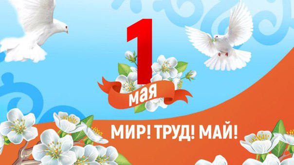1 Мая – один из самых странных всемирных праздников. Даже его родословная ведёт своё начало с подавления чикагской городской полицией 1 мая 1886 года беспорядков, вспыхнувших во время демонстрации местных рабочих. <br><br> 1 мая 1886 года чикагские рабочие организовали забастовку и демонстрацию с требованиями 8-часового рабочего дня. Все это закончилось кровопролитным столкновением с полицией. Через три года Парижский конгресс 2-го Интернационала назвал 1 мая Днем солидарности рабочих всего мира и предложил ежегодно отмечать его демонстрациями с социальными требованиями. <br><br> В Российской империи этот праздник впервые был отмечен в 1890 году в Варшаве проведением первомайской стачки рабочих. На следующий год в Петербурге состоялась первая маевка. С 1897 года маевки стали носить политический характер и сопровождаться массовыми демонстрациями. В 1917 году 1 мая впервые отпраздновали открыто. Во всех городах страны миллионы рабочих вышли на улицы с лозунгами Коммунистической партии «Вся власть Советам», «Долой министров-капиталистов». <br><br> Сегодня этот некогда идеологический праздник, утратил свой политический характер, и каждый из нас по-своему встречает и отмечает 1 мая. Но до сих пор многие помнят легендарные Фото: 1 Мая – один из самых странных всемирных праздников. Даже его родословная ведёт своё начало с подавления чикагской городской полицией 1 мая 1886 года беспорядков, вспыхнувших во время демонстрации местных рабочих. <br><br> 1 мая 1886 года чикагские рабочие организовали забастовку и демонстрацию с требованиями 8-часового рабочего дня. Все это закончилось кровопролитным столкновением с полицией. Через три года Парижский конгресс 2-го Интернационала назвал 1 мая Днем солидарности рабочих всего мира и предложил ежегодно отмечать его демонстрациями с социальными требованиями. <br><br> В Российской империи этот праздник впервые был отмечен в 1890 году в Варшаве проведением первомайской стачки рабочих. На следующий год в Петербурге состоялась первая маевка. С 1897 года маевки стали носить политический характер и сопровождаться массовыми демонстрациями. В 1917 году 1 мая впервые отпраздновали открыто. Во всех городах страны миллионы рабочих вышли на улицы с лозунгами Коммунистической партии «Вся власть Советам», «Долой министров-капиталистов». <br><br> Сегодня этот некогда идеологический праздник, утратил свой политический характер, и каждый из нас по-своему встречает и отмечает 1 мая. Но до сих пор многие помнят легендарные