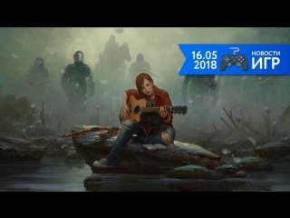 16.05 | Новости игр #34. E3, The Last of Us 2, Far Cry 6
