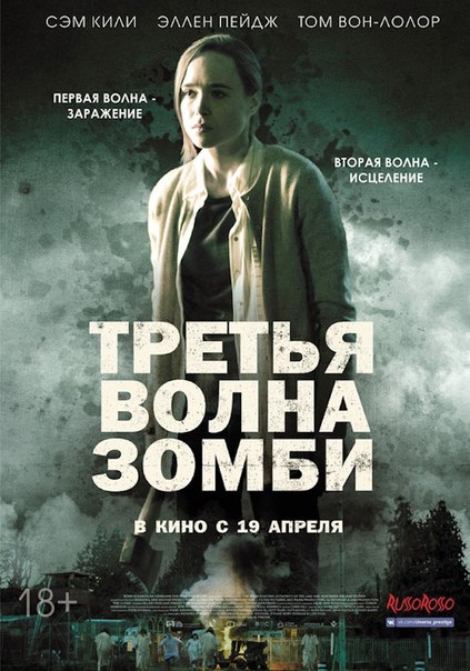 Третья волна зомби (2018) 