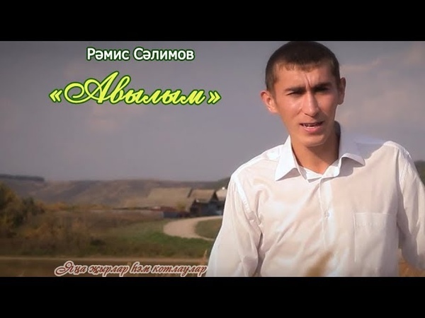 Рамис Салимов - Авылым
