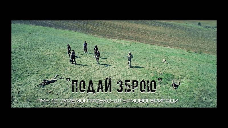 Kozak System - Подай Зброю