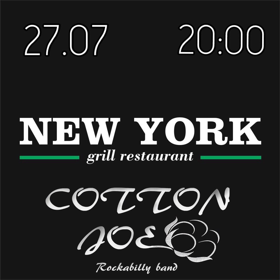 27.07 Cotton Joe в гриль-баре Нью-Йорк 27.07 Cotton Joe в гриль-баре Нью-Йорк