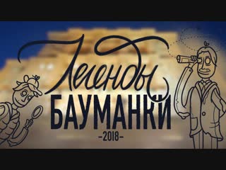 Шерлок Маратс и Доктор Вансон. Легенды Бауманки 2018.