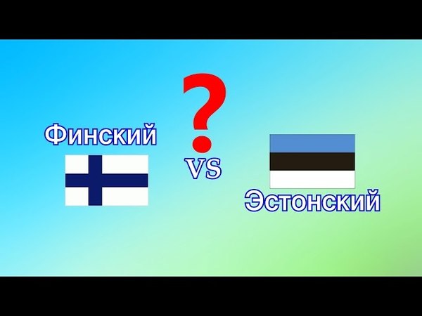 Финский VS Эстонский