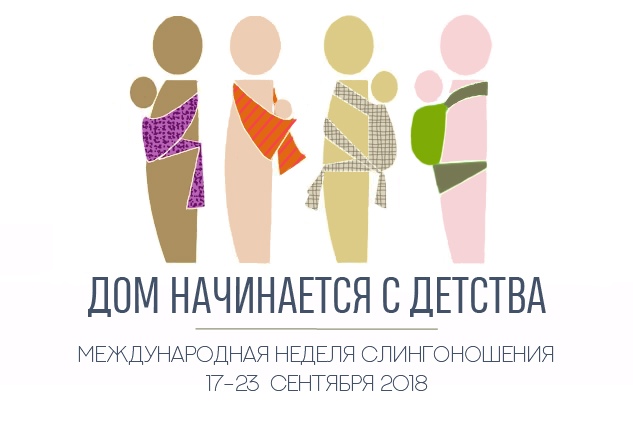Афиша Краснодар Международная Неделя Слингоношения 2018