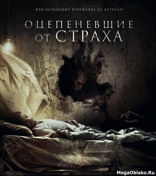Оцепеневшие от страха / Aterrados (2018/WEB-DL/WEB-DLRip) Оцепеневшие от страха / Aterrados (2018/WEB-DL/WEB-DLRip)