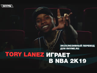 Tory Lanez играет в NBA 2K19 (Переведено сайтом Rhyme.ru)