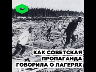 Как советская пропаганда говорила о лагерях | ROMB