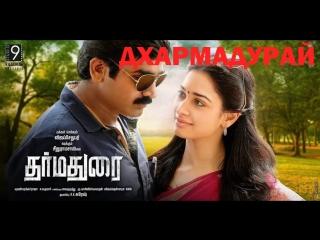 Дхармадурай / Dharma Durai (2016) РЕПОСТ!!!