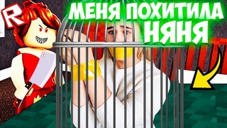 Няня БЬЕТ РЕБЕНКА ПОБЕГ ОТ ЗЛОЙ НЯНИ В ОББИ КАРТЕ РОБЛОКС! ROBLOX