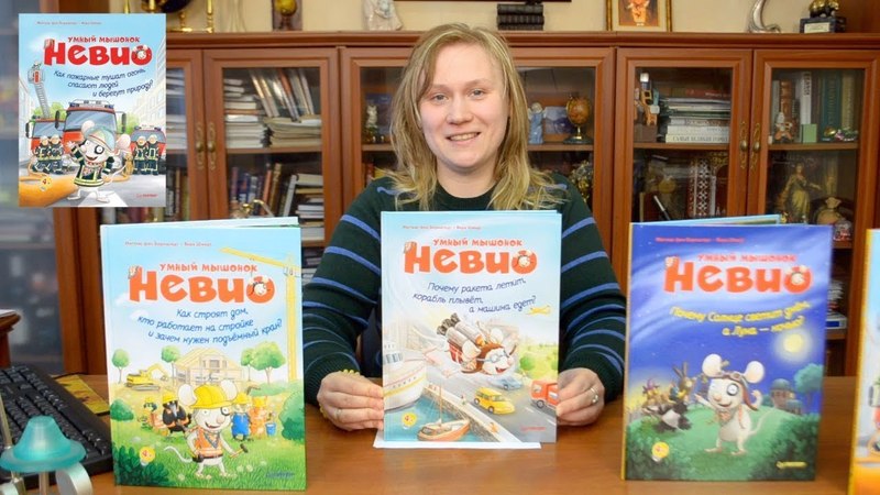 О приключениях умного мышонка Невио