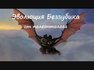 Как получить дракона - Эволюция Беззубика из