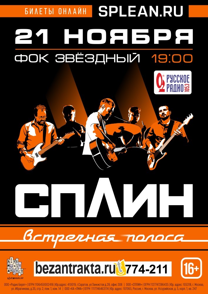 Афиша Саратов Сплин / Саратов / 21 ноября