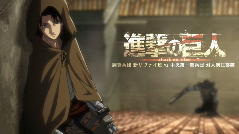 【進撃の巨人】調査兵団 新リヴァイ班 VS 中央第一憲兵団 対人制圧部隊