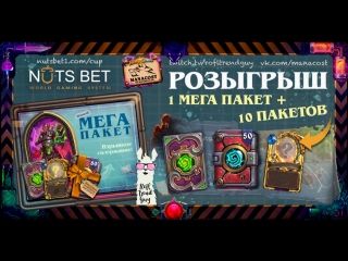 Розыгрыш 3 августа 230 паков Hearthstone