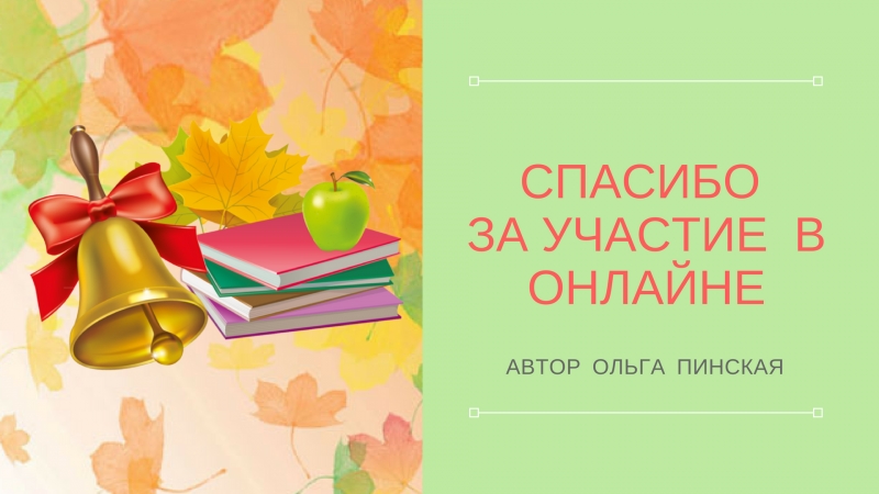 Онлайн по Школьнице
