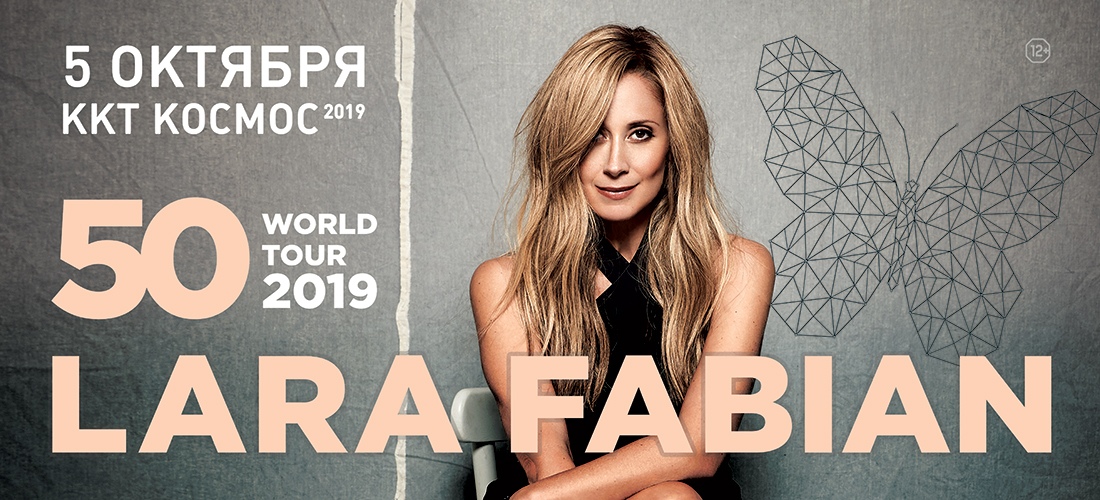 Афиша Екатеринбург Lara Fabian / Екатеринбург / 5 октября 2019 г.