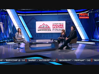 «Все на Матч!»: разбор финала Гран-при по фигурному катанию