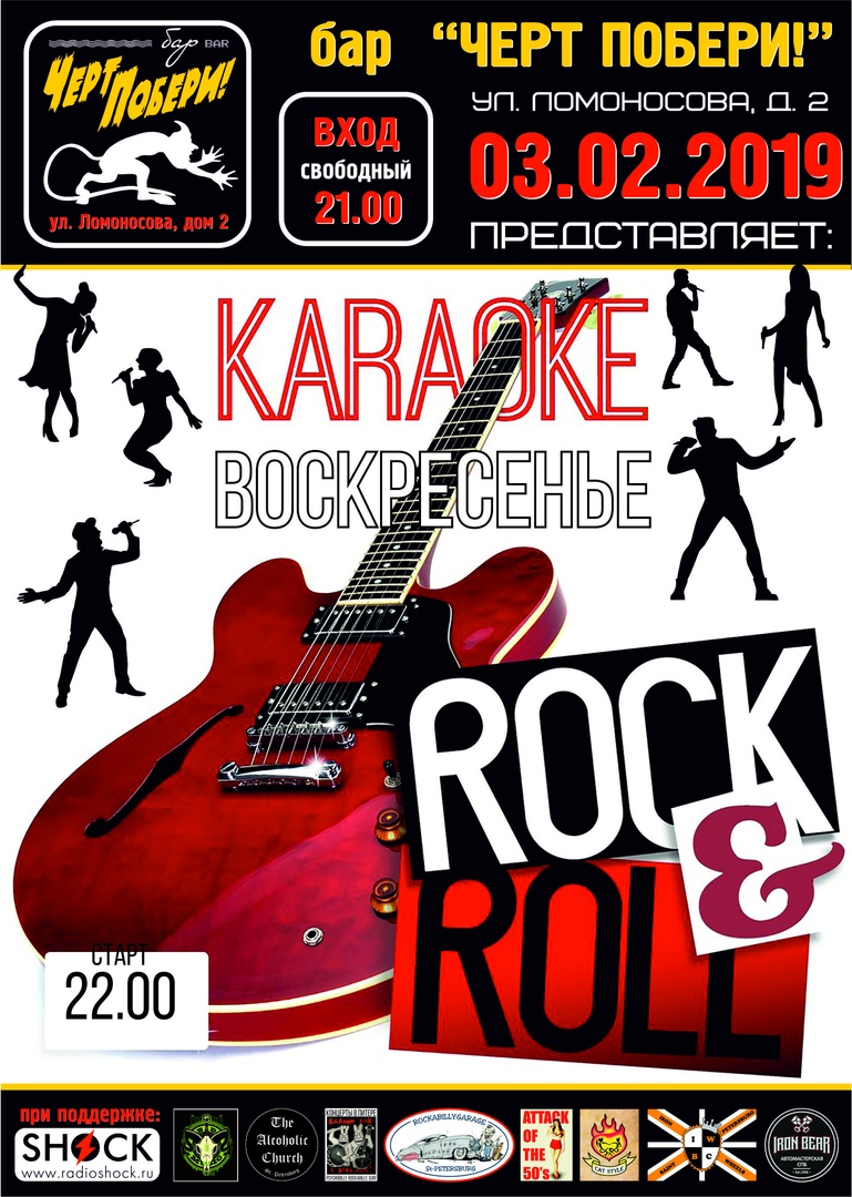 03.02 Рок-н-ролл караоке в ЧП! 03.02 Рок-н-ролл караоке в ЧП!