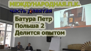 145. Докладчик Батура Петр. Познань, Польша 2. Делится опытом.Часть 9