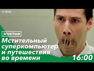 Мстительный суперкомпьютер и путешествия во времени.