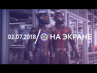 02.07| НА ЭКРАНЕ: Человек-муравей и Оса, Индиана Джонс 5